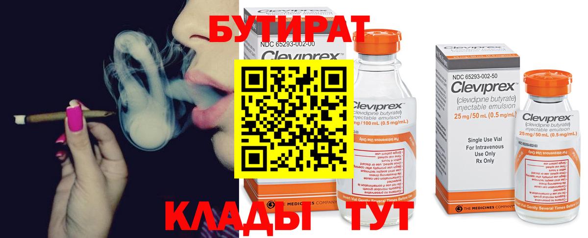 Шадринск  БУТИРАТ 99%  Вход с VPN 