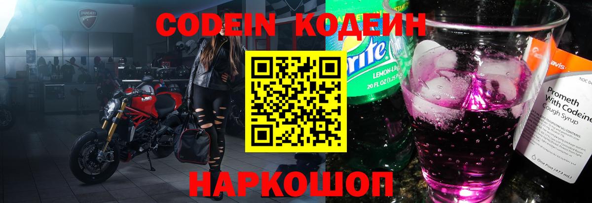 Кодеин Purple Drank Шадринск