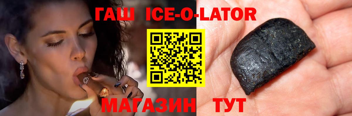 ГАШИШ ice o lator Шадринск